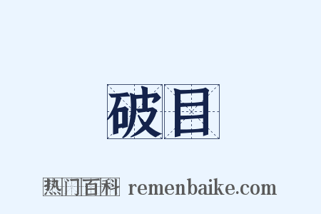 破目是什么意思的图片